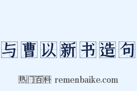 与曹以新书造句是什么意思的图片